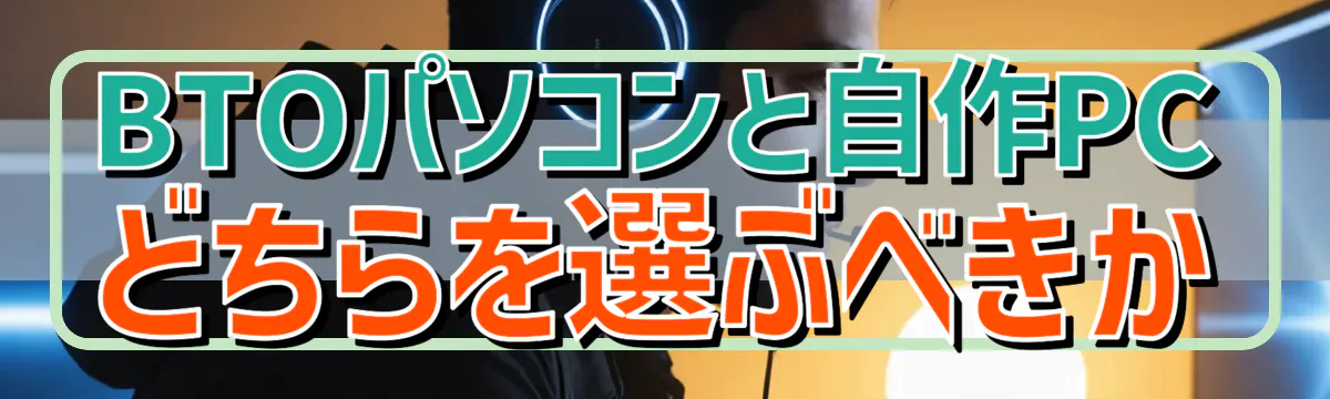BTOパソコンと自作PCどちらを選ぶべきか