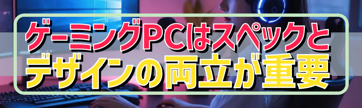 ゲーミングPCはスペックとデザインの両立が重要