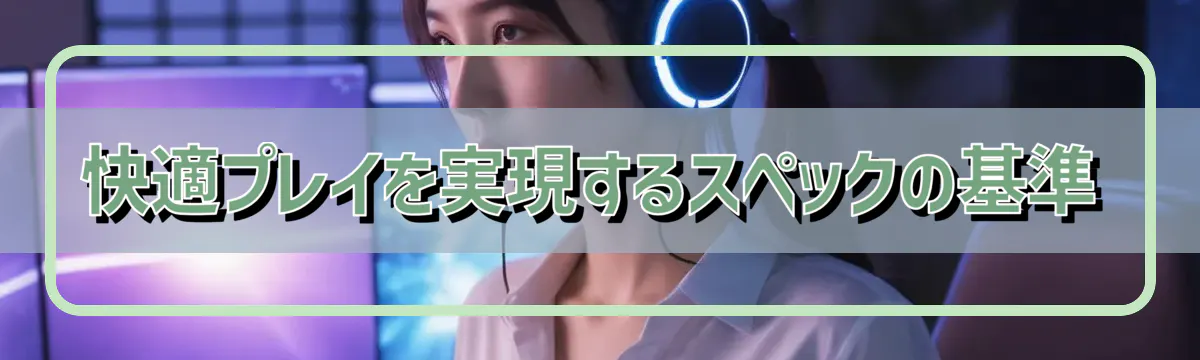 快適プレイを実現するスペックの基準