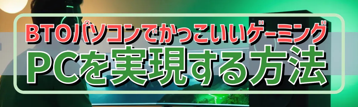 BTOパソコンでかっこいいゲーミングPCを実現する方法