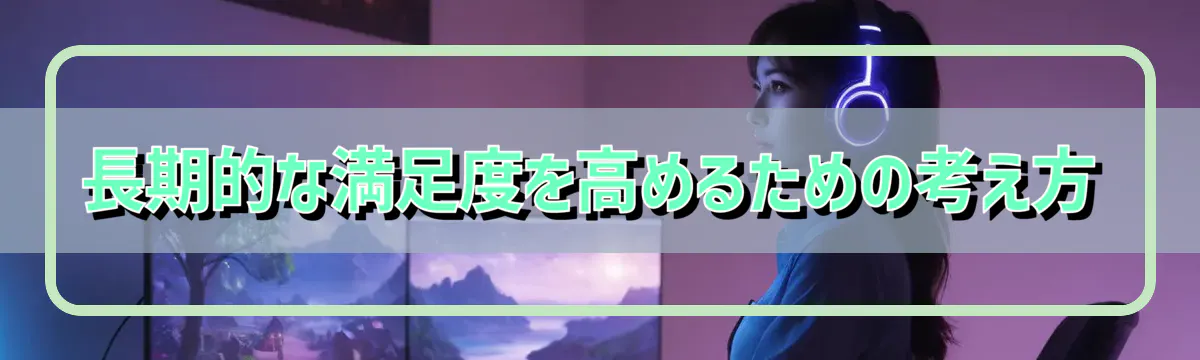 長期的な満足度を高めるための考え方
