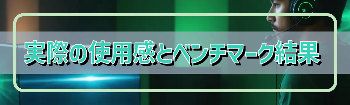 実際の使用感とベンチマーク結果