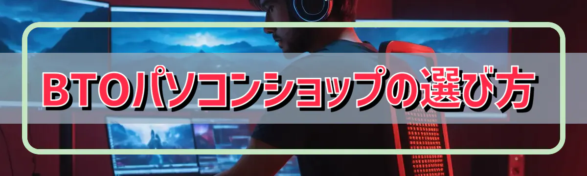 BTOパソコンショップの選び方
