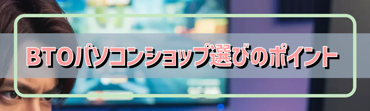 BTOパソコンショップ選びのポイント