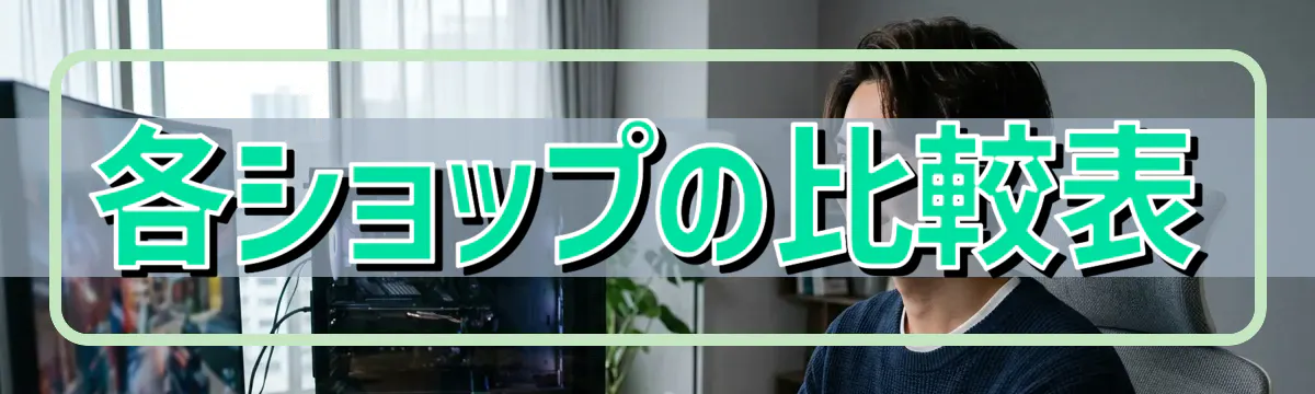 各ショップの比較表