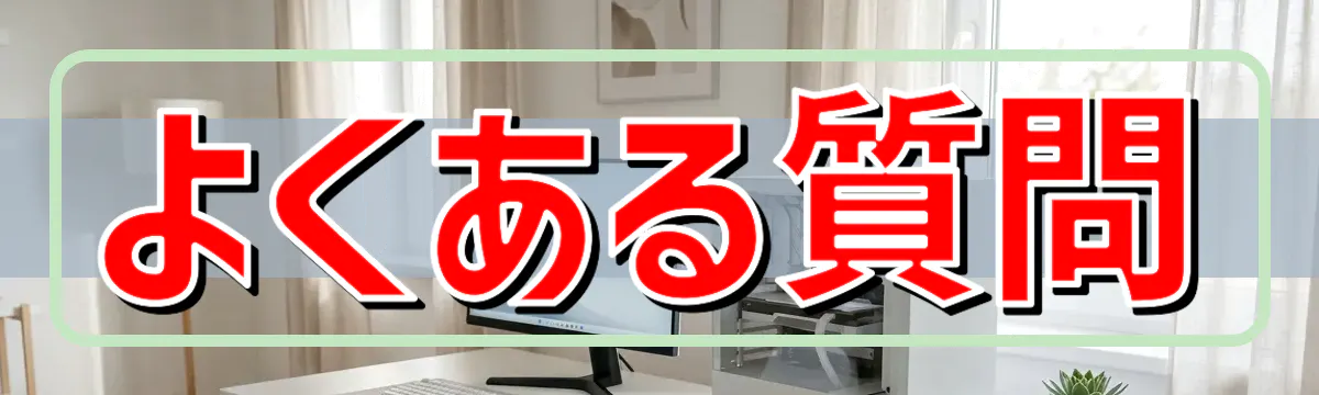 よくある質問