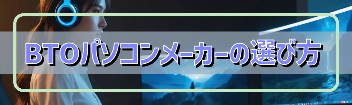 BTOパソコンメーカーの選び方