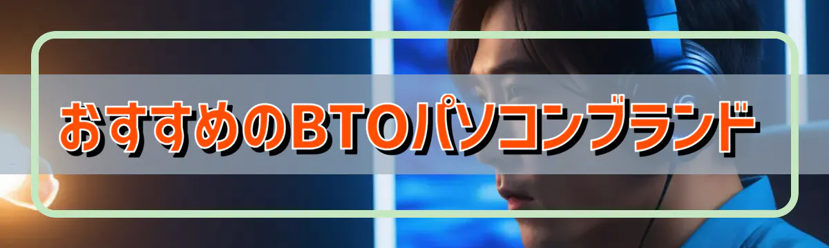 おすすめのBTOパソコンブランド