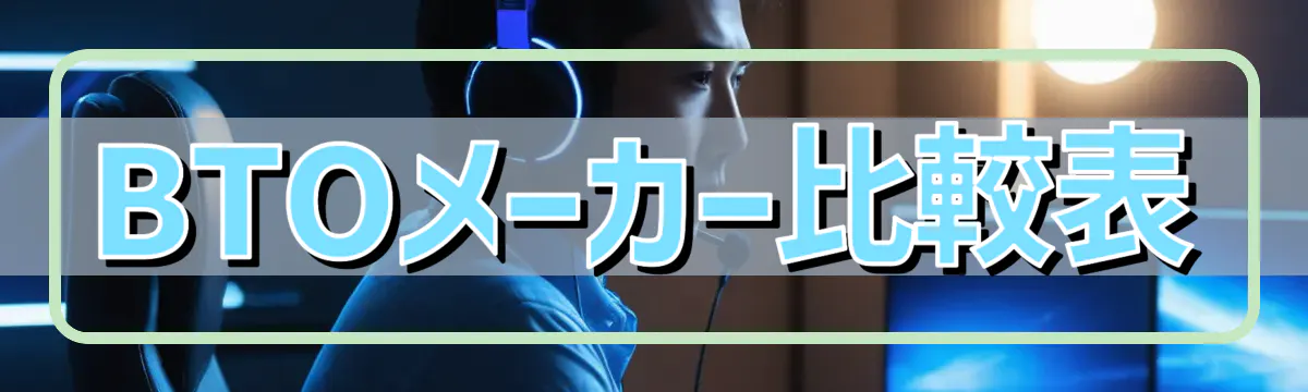 BTOメーカー比較表