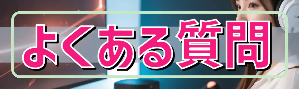 よくある質問
