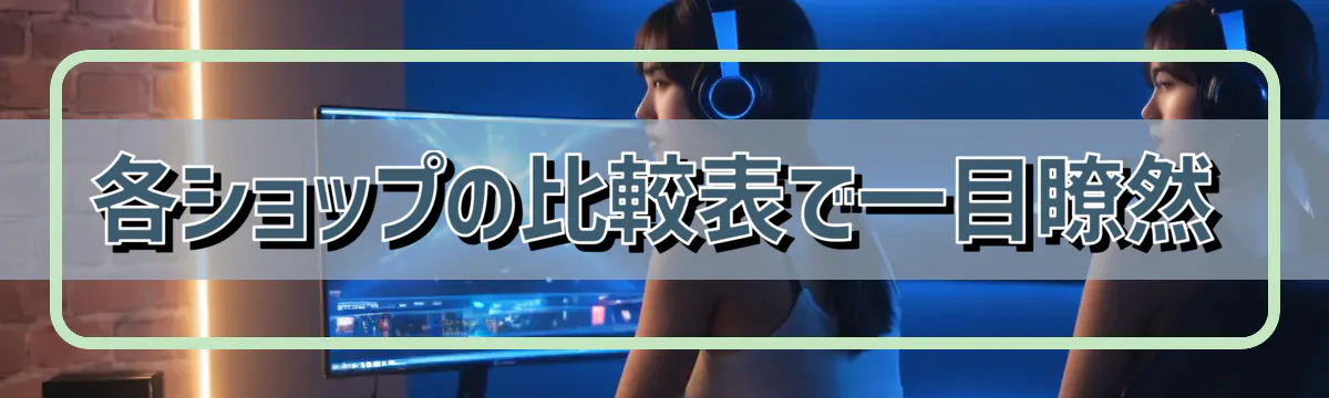 各ショップの比較表で一目瞭然
