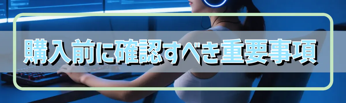 購入前に確認すべき重要事項