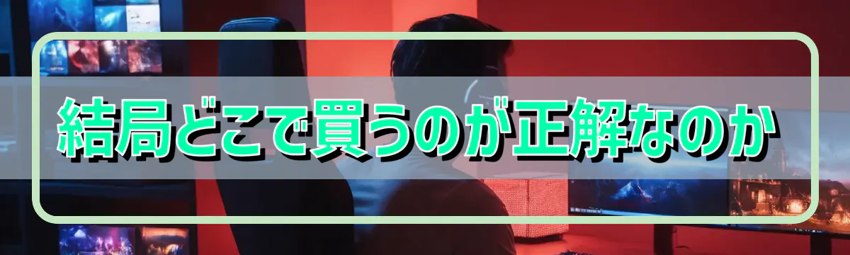 結局どこで買うのが正解なのか