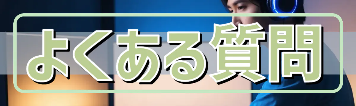 よくある質問