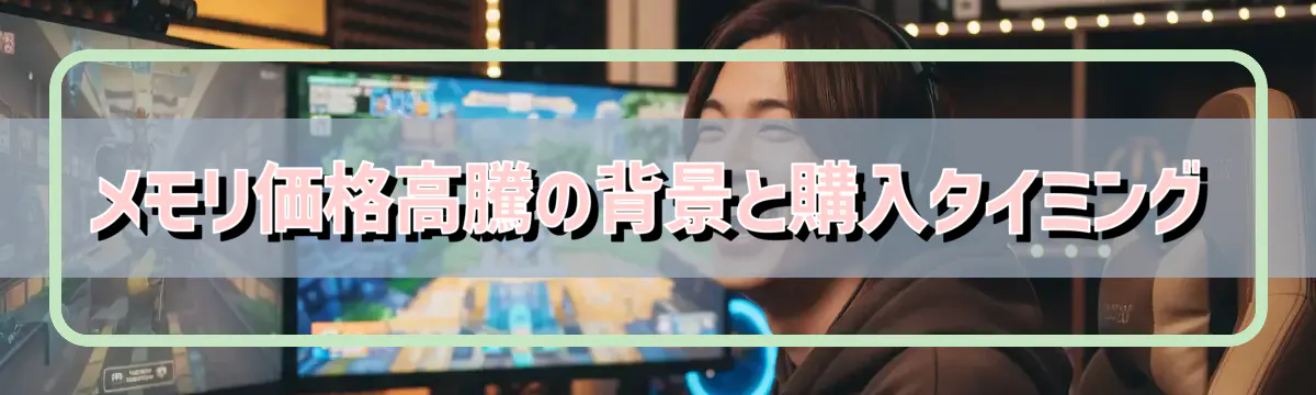 メモリ価格高騰の背景と購入タイミング