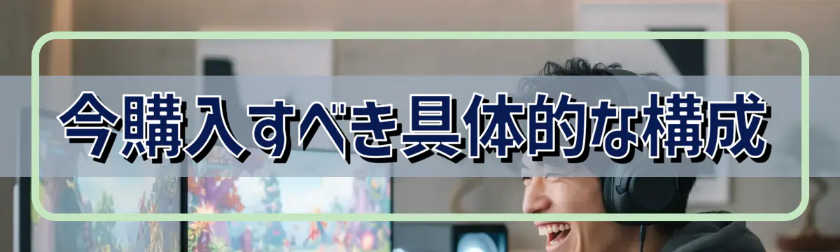 今購入すべき具体的な構成