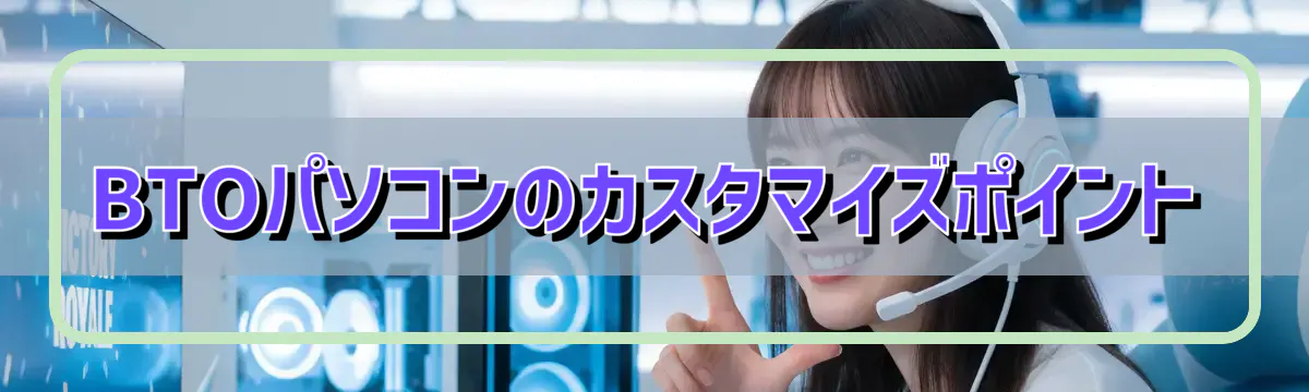 BTOパソコンのカスタマイズポイント