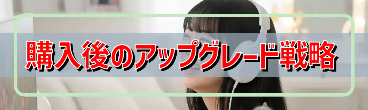 購入後のアップグレード戦略