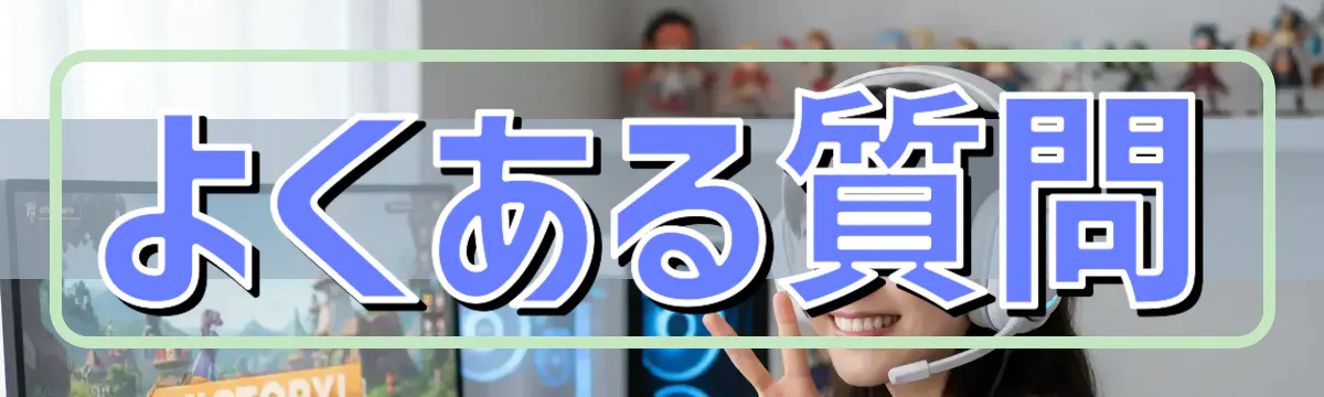 よくある質問