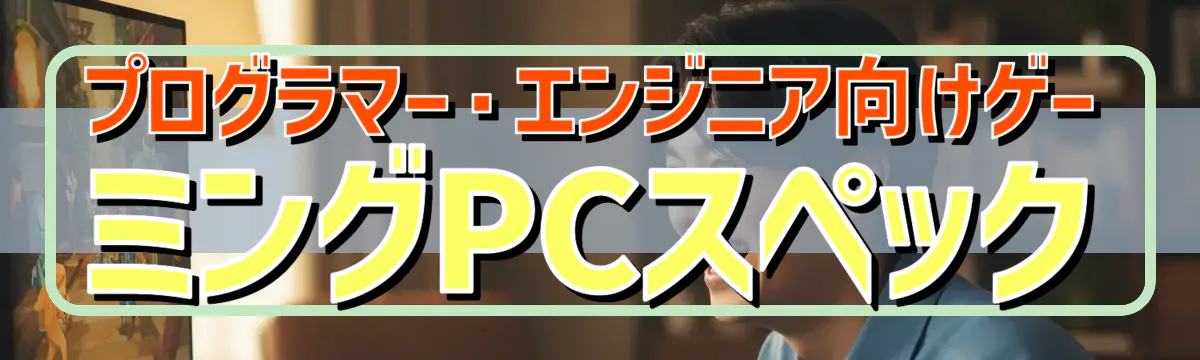 プログラマー・エンジニア向けゲーミングPCスペック