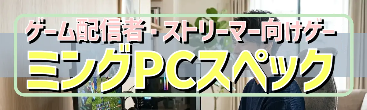 ゲーム配信者・ストリーマー向けゲーミングPCスペック