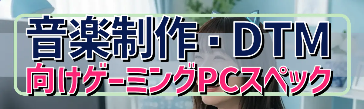 音楽制作・DTM向けゲーミングPCスペック