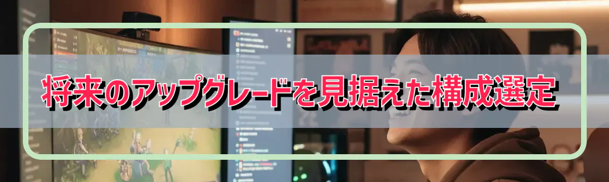 将来のアップグレードを見据えた構成選定