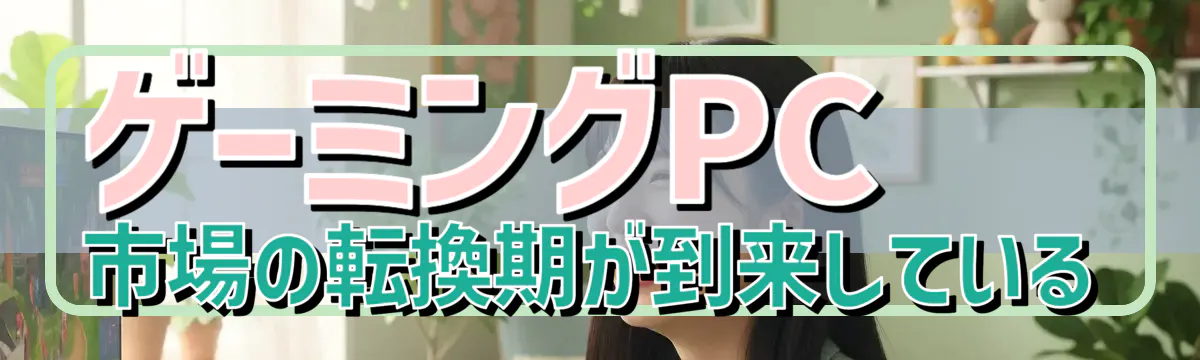 ゲーミングPC市場の転換期が到来している