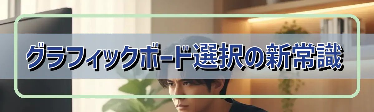 グラフィックボード選択の新常識