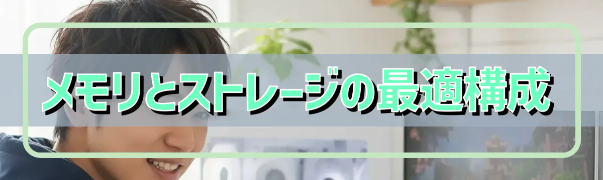 メモリとストレージの最適構成