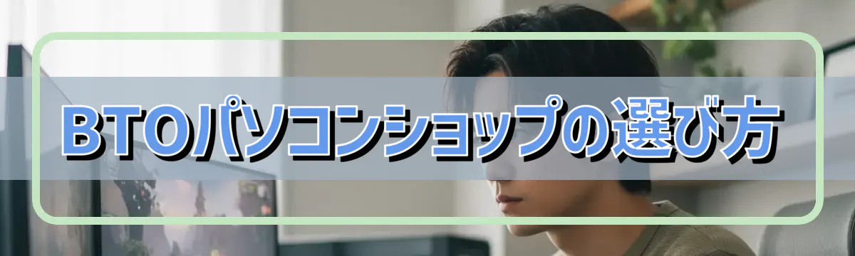 BTOパソコンショップの選び方