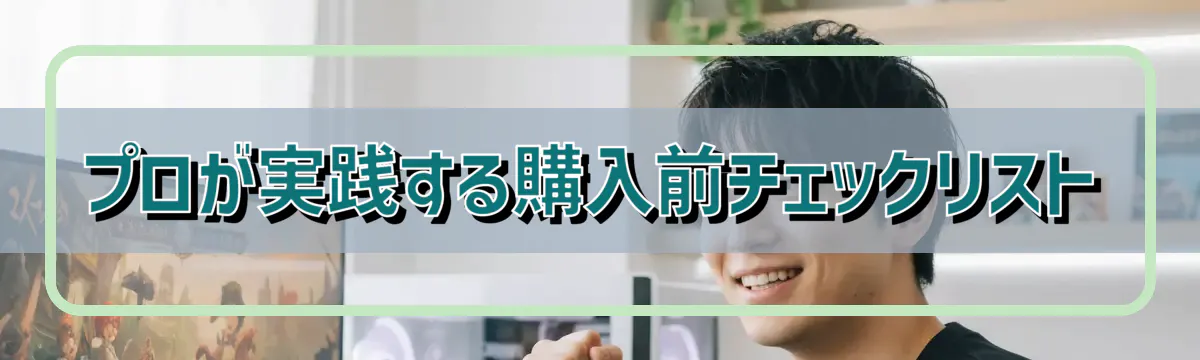 プロが実践する購入前チェックリスト
