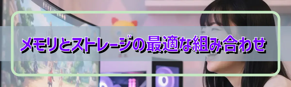 メモリとストレージの最適な組み合わせ