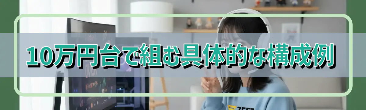 10万円台で組む具体的な構成例