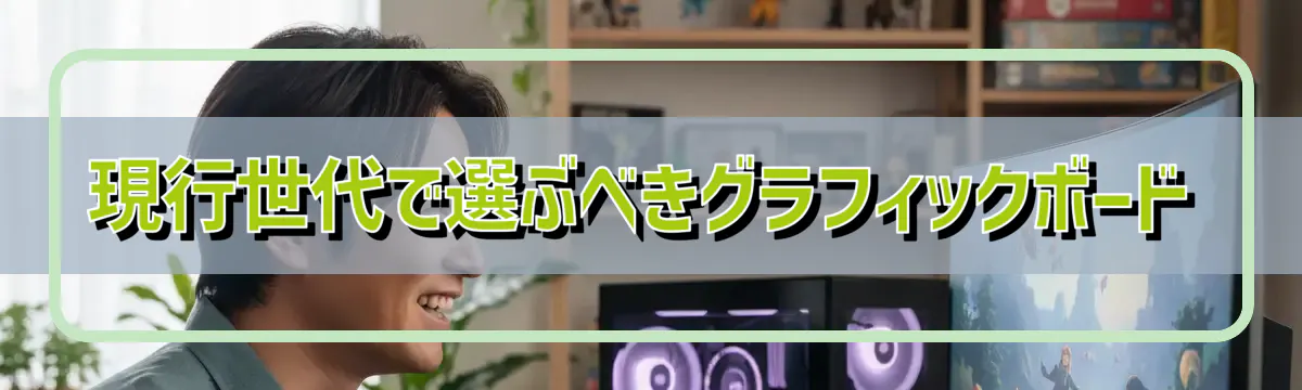 現行世代で選ぶべきグラフィックボード