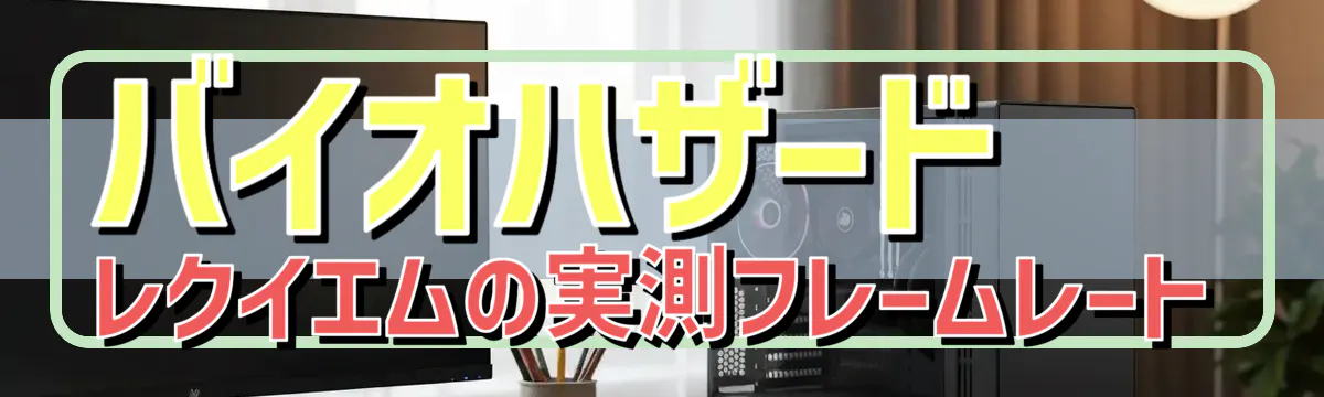 バイオハザード レクイエムの実測フレームレート