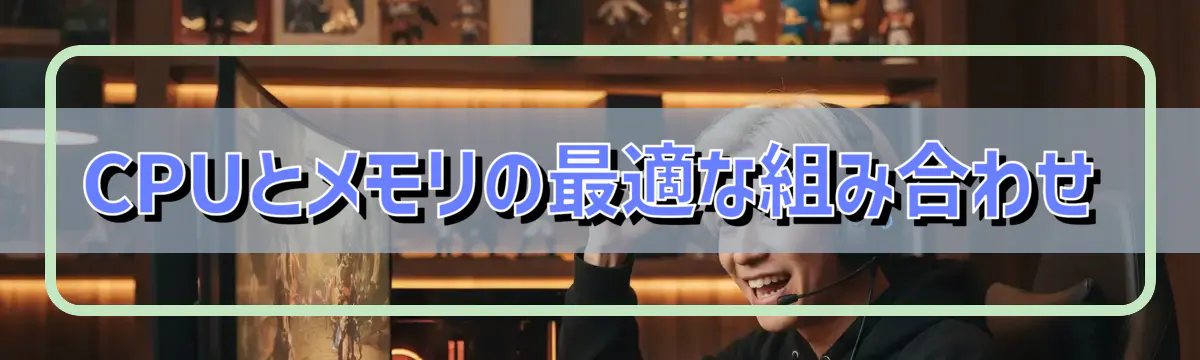 CPUとメモリの最適な組み合わせ