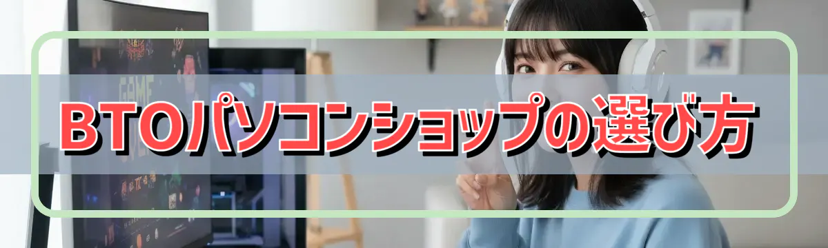 BTOパソコンショップの選び方