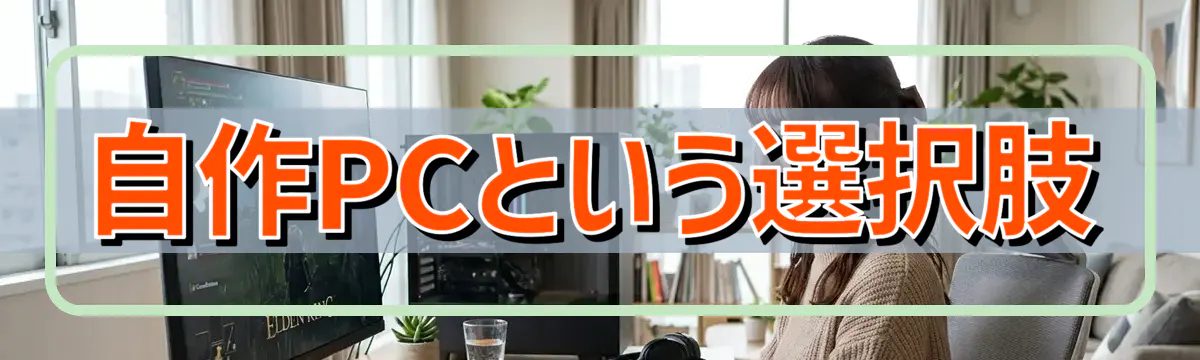 自作PCという選択肢
