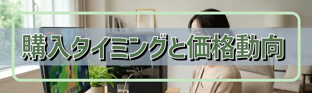 購入タイミングと価格動向