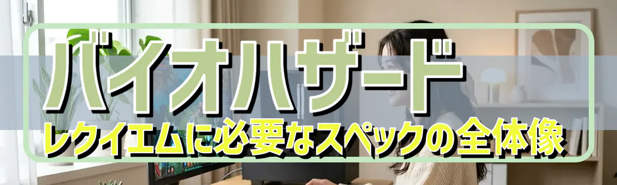 バイオハザード レクイエムに必要なスペックの全体像