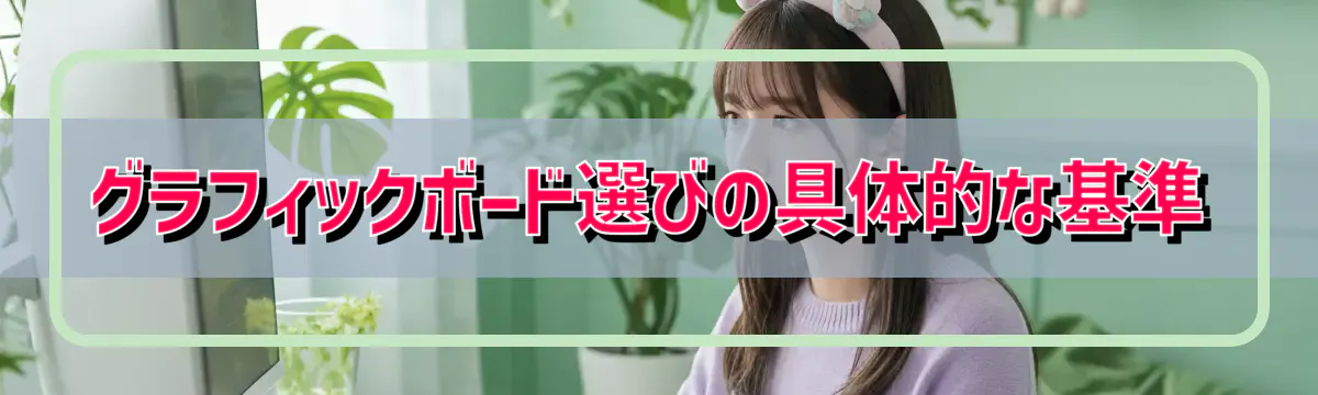 グラフィックボード選びの具体的な基準