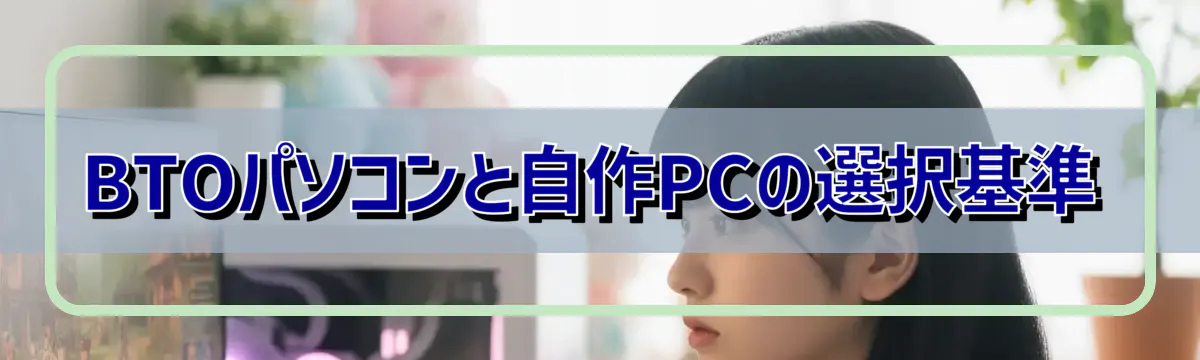 BTOパソコンと自作PCの選択基準