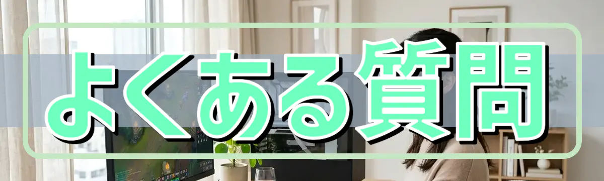 よくある質問