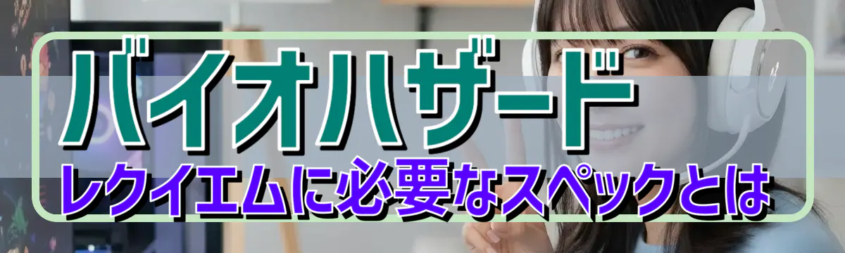 バイオハザード レクイエムに必要なスペックとは
