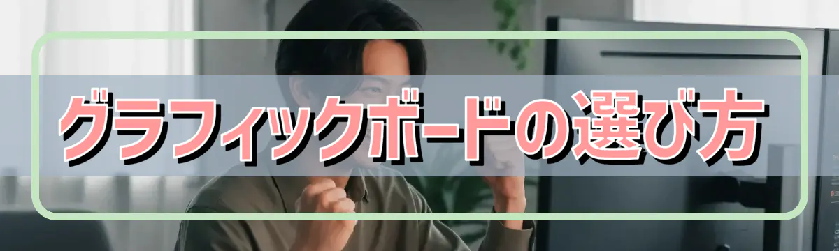 グラフィックボードの選び方