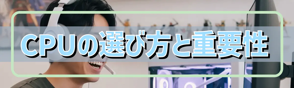 CPUの選び方と重要性