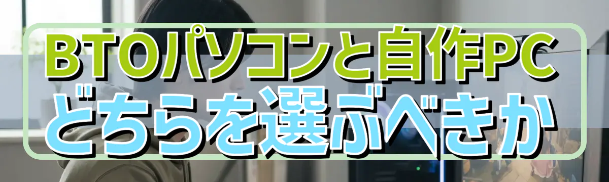 BTOパソコンと自作PCどちらを選ぶべきか