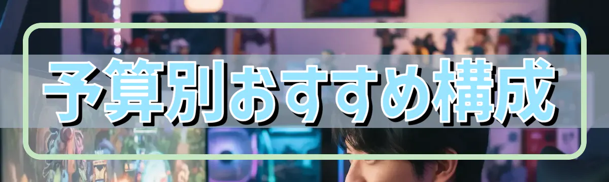 予算別おすすめ構成