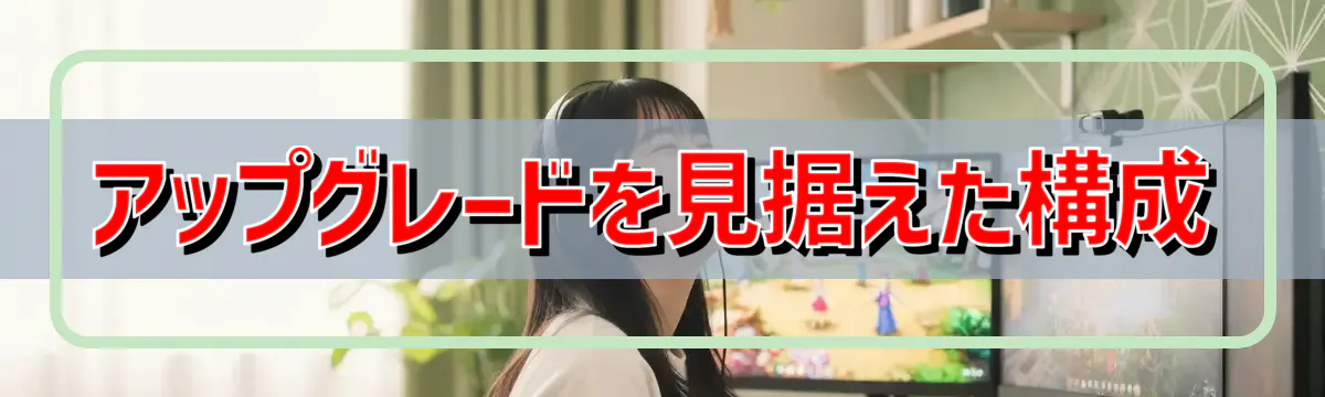 アップグレードを見据えた構成